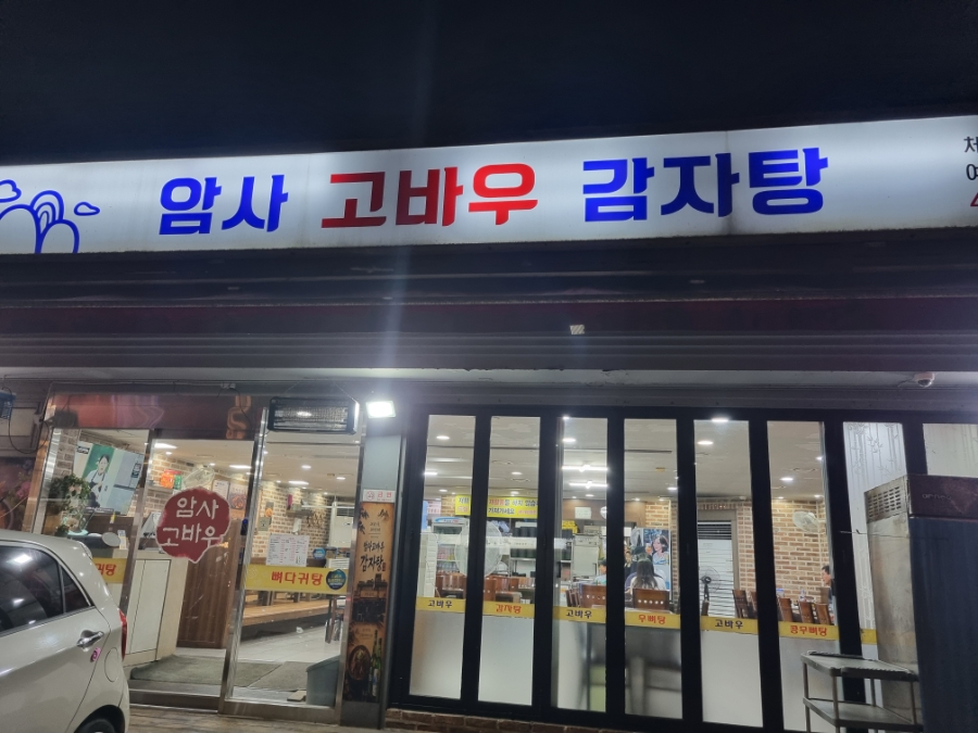 암사고바우감자탕 사진 2