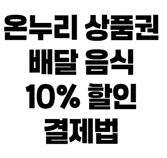 온누리상품권 배달앱 배민 쿠팡이츠 결제 가능할까? '만나서 결제' 활용법 안내