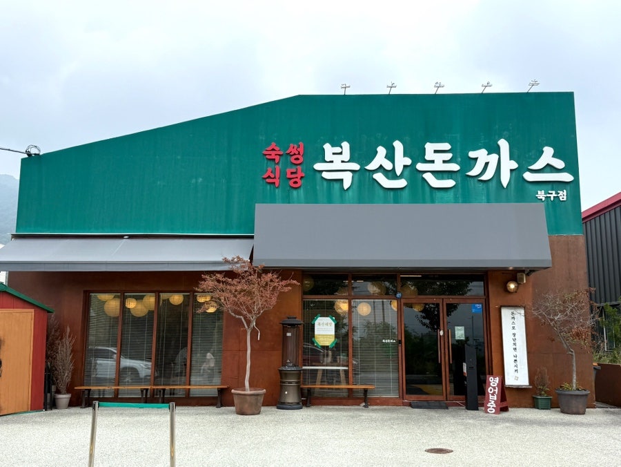 복산돈까스 북구점 사진 2