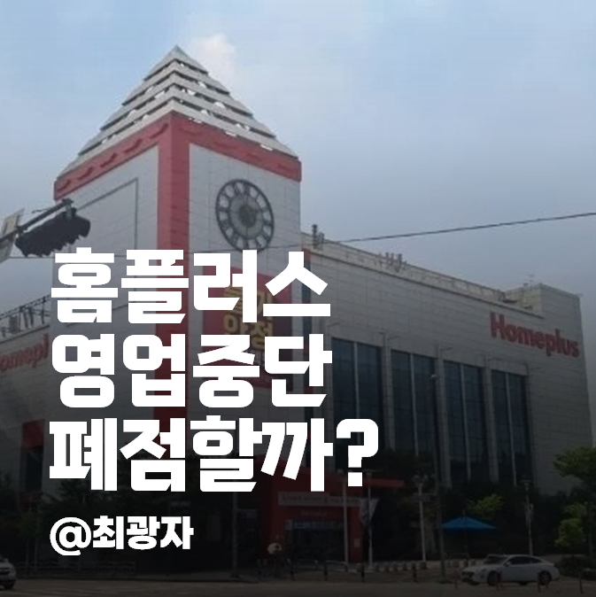 <b>홈플러스</b> 영업중단, 67개 모두 폐점할까?