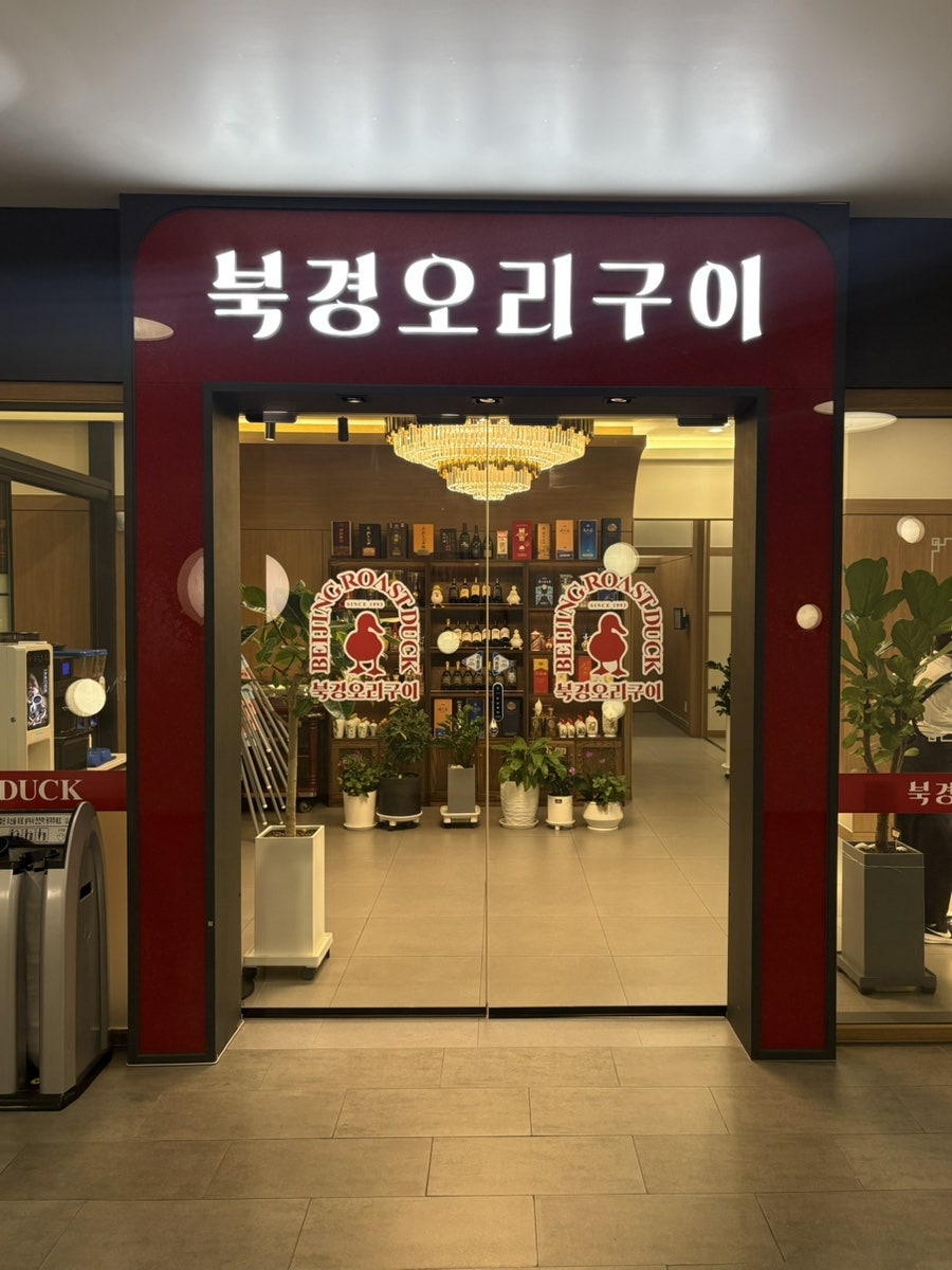 북경오리구이 광교점 사진 2