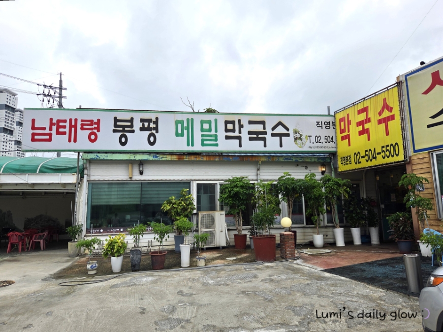 봉평메밀막국수 사진 1