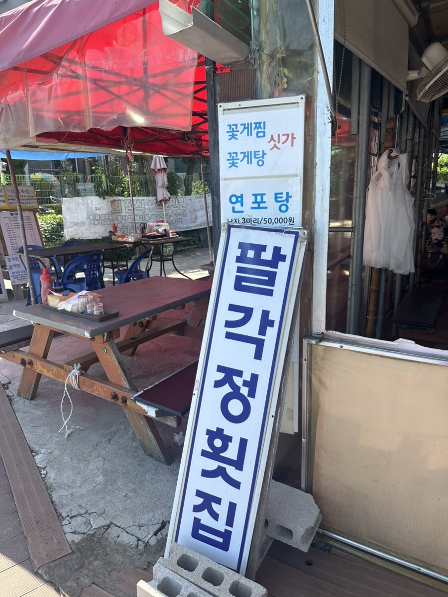 팔각정횟집 사진 2