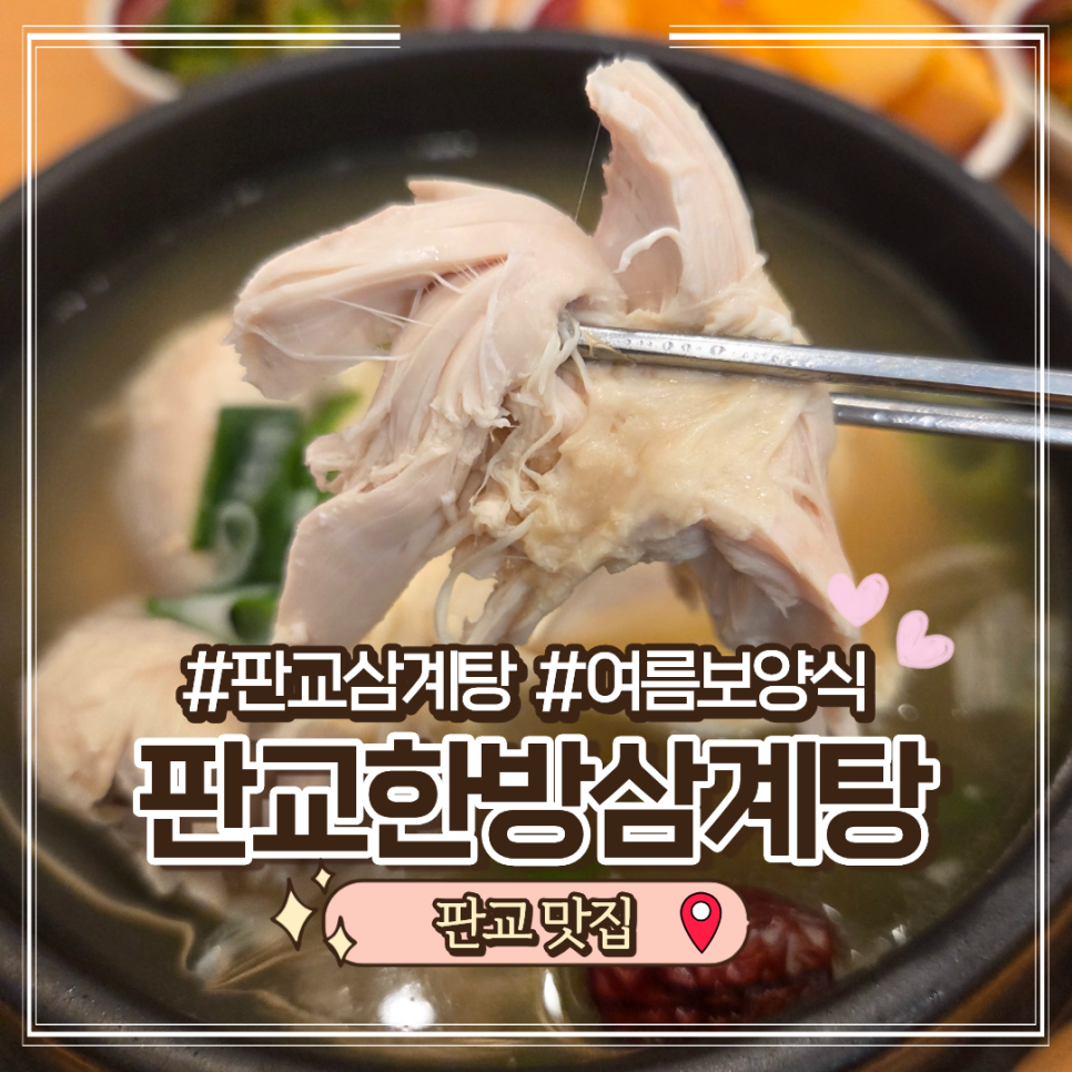 판교한방삼계탕 사진 1