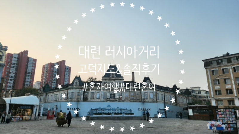 대련 러시아거리 혼자여행 짧은 코스 방문 솔직후기 고덕지도