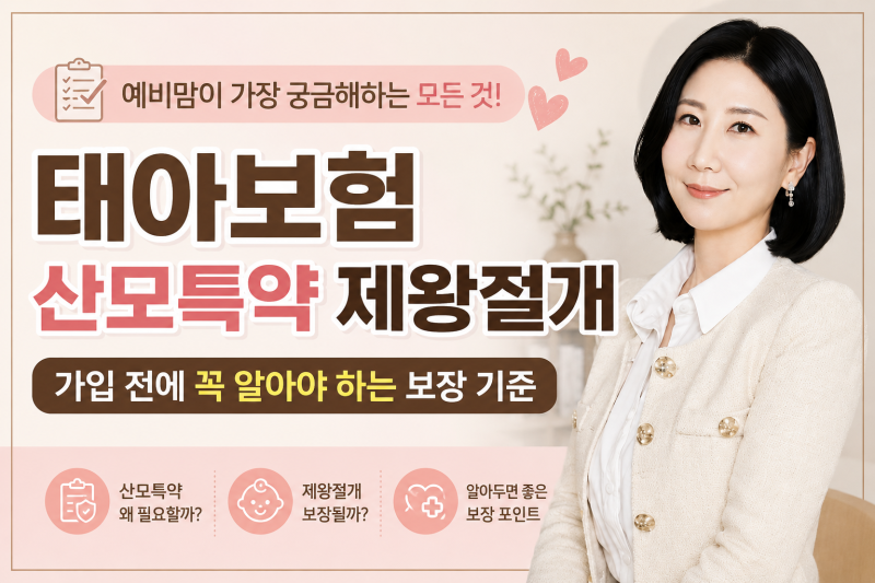 태아보험 산모특약 제왕절개, 가입 전에 꼭 알아야 하는 보장 기준