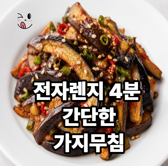 엄청더워요! 가지무침 이제 찌지 마세요! 전자레인지 4분이면 끝