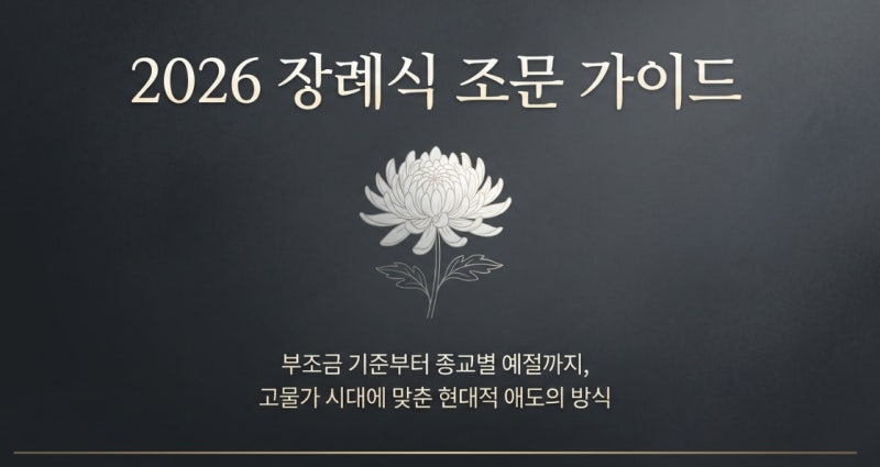 2026년 최신 장례식 조문 가이드: 부조금 금액부터 종교별 절하는 법까지 완벽 정리