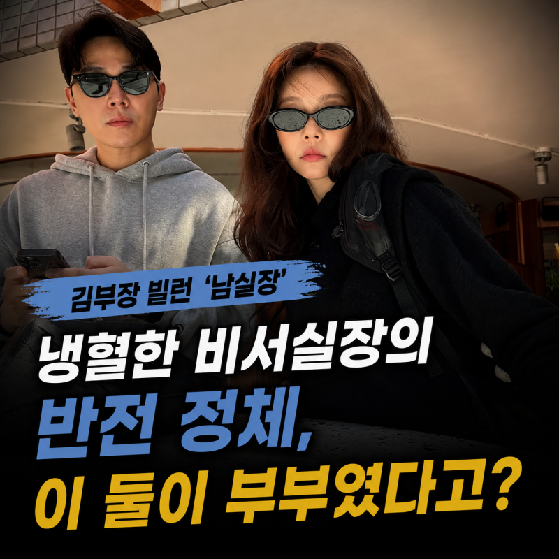 '김부장' 빌런 남실장 배우 이동하…알고 보니 아내가 유명 여가수?