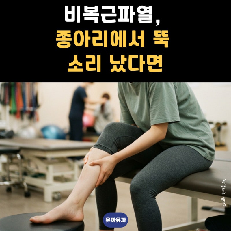 비복근파열, 종아리에서 뚝 소리 났다면