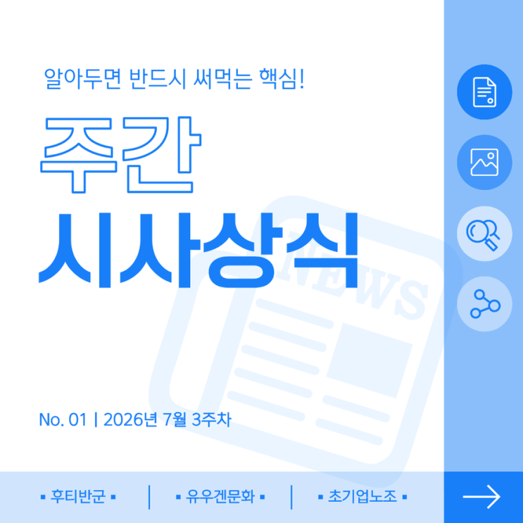 [주간 시사상식] 2026년 7월 3주차 : <b>후티반군</b>, 유우겐문화... 