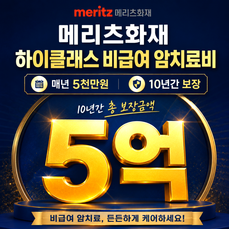 메리츠화재 하이클래스 비급여 암치료비 10년간 5억