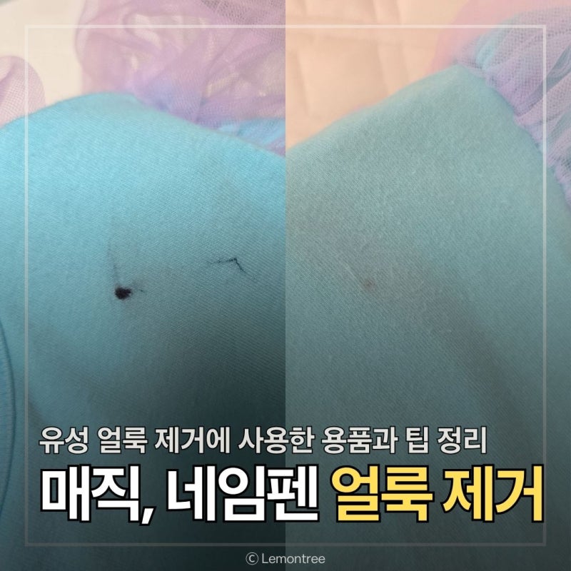 옷에 묻은 네임펜 유성매직 비벼빨지 마세요, 얼룩 지우는 법
