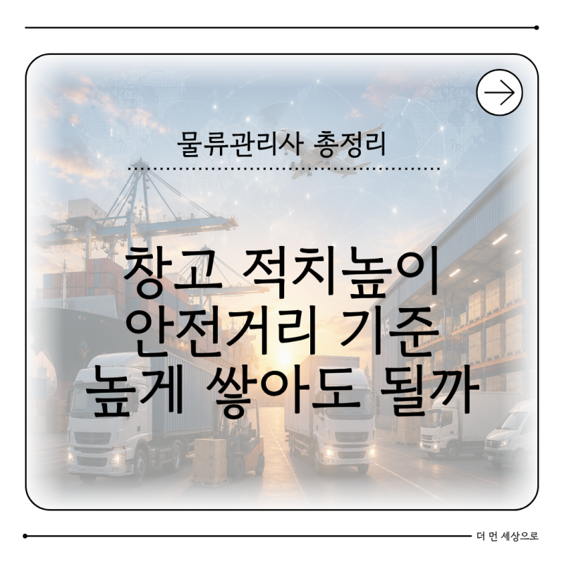 창고에 물건을 높게 쌓아도 괜찮을까 적치높이와 안전거리 기준