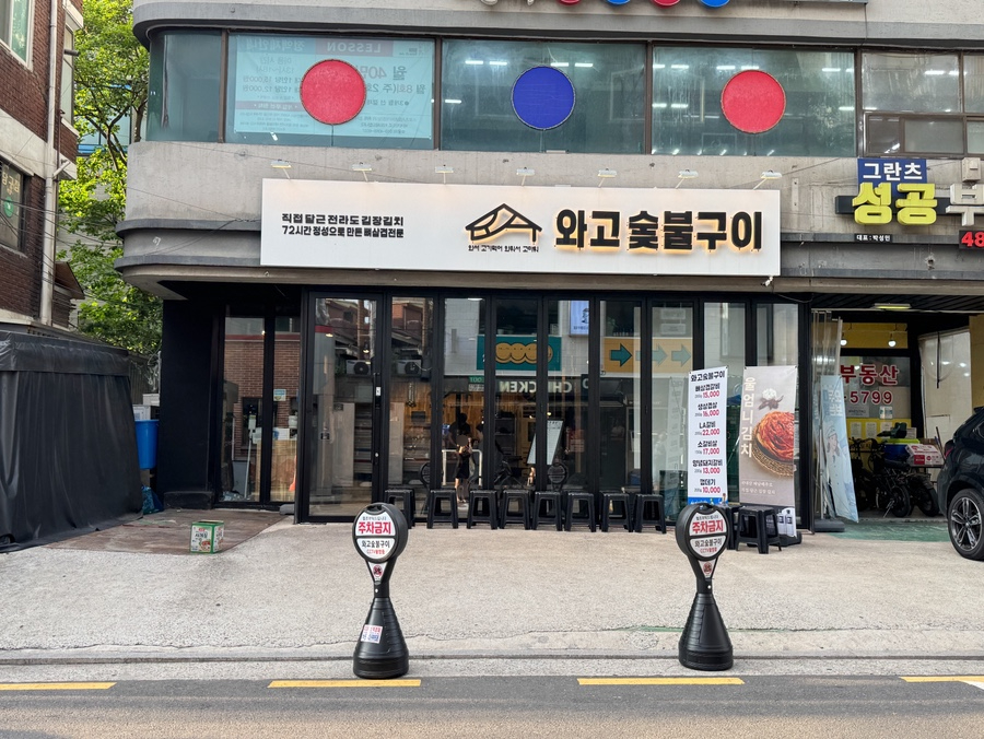 와고숯불구이 사진 3