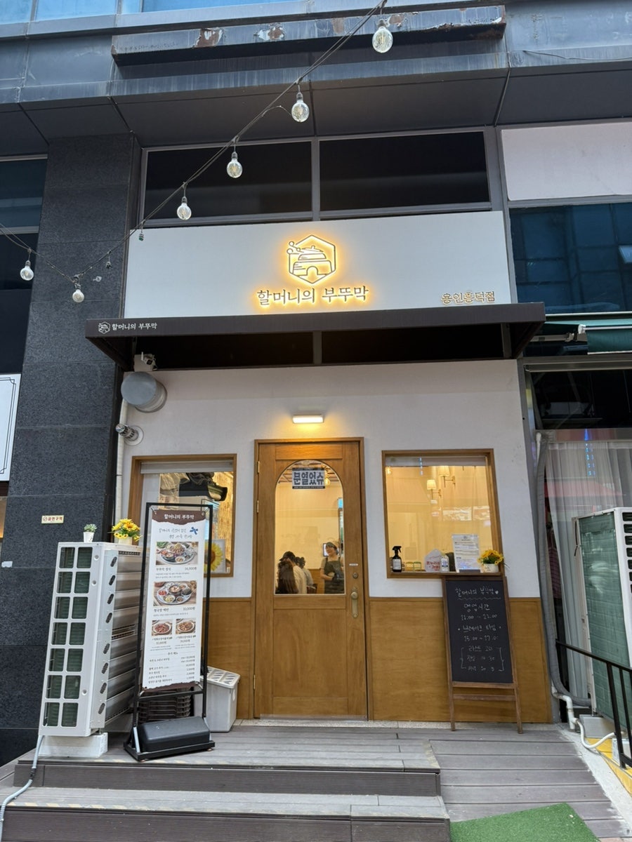 할머니의부뚜막 수지점 사진 4