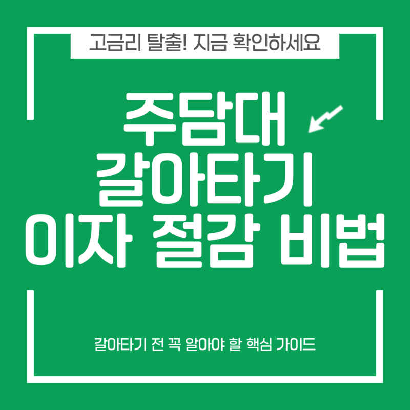 주담대갈아타기 조건 비교와 은행방문없이 진행한 후기