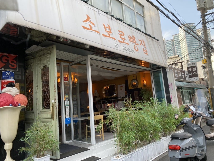 소보로빵집 사진 2