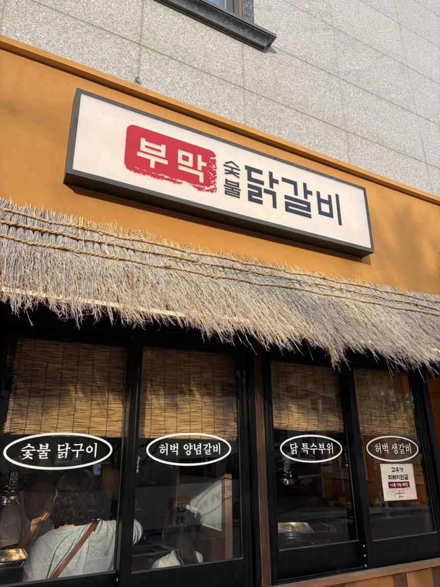 부막숯불닭갈비 괴정점 사진 1