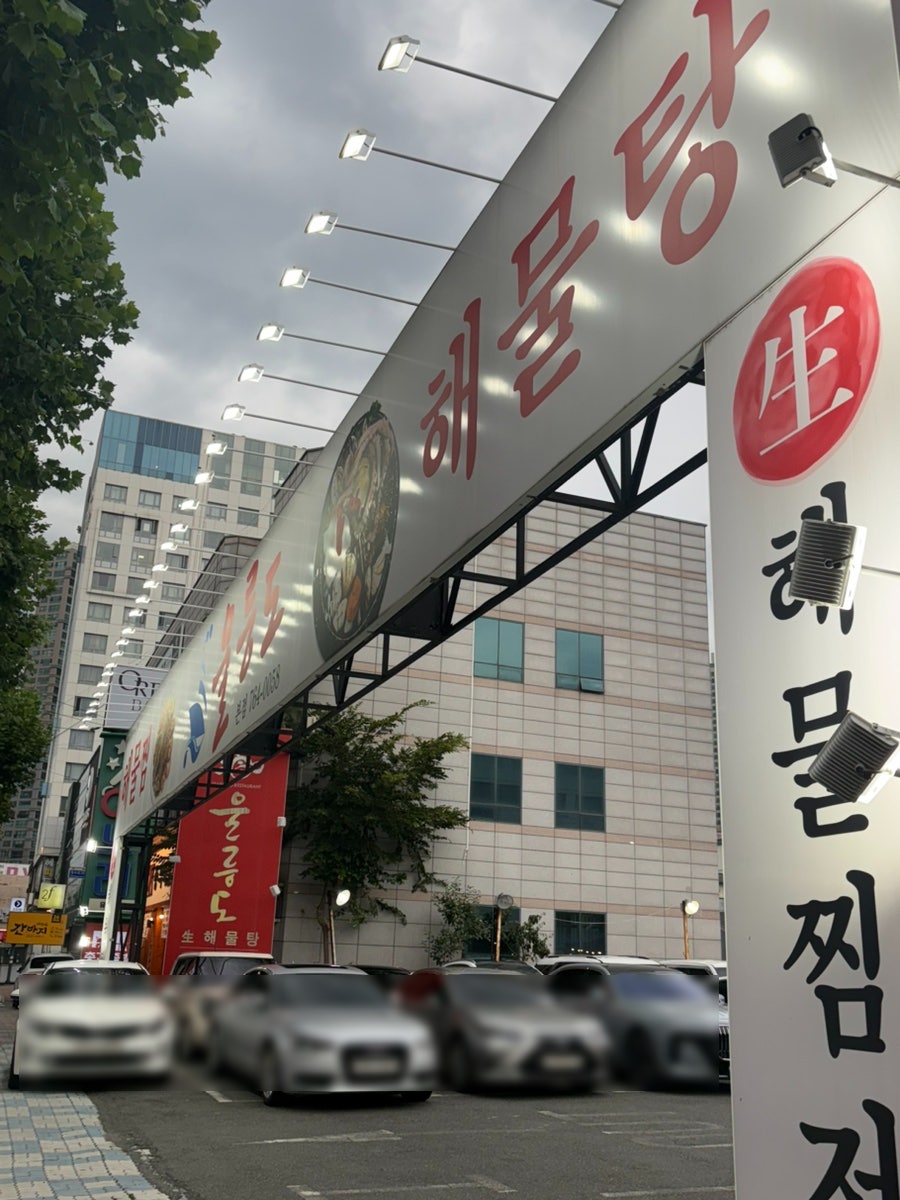 울릉도 본점 사진 4