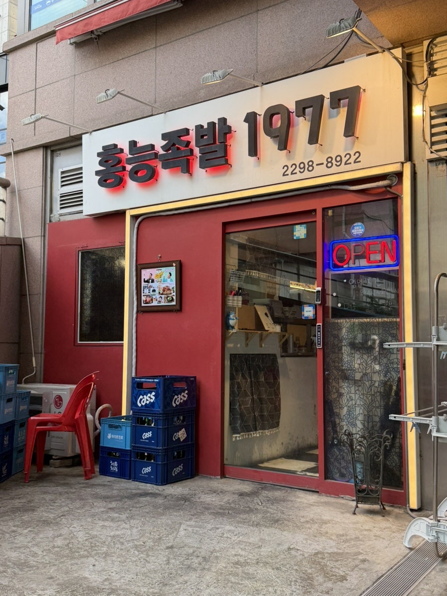 홍능족발1977 2호점 사진 1