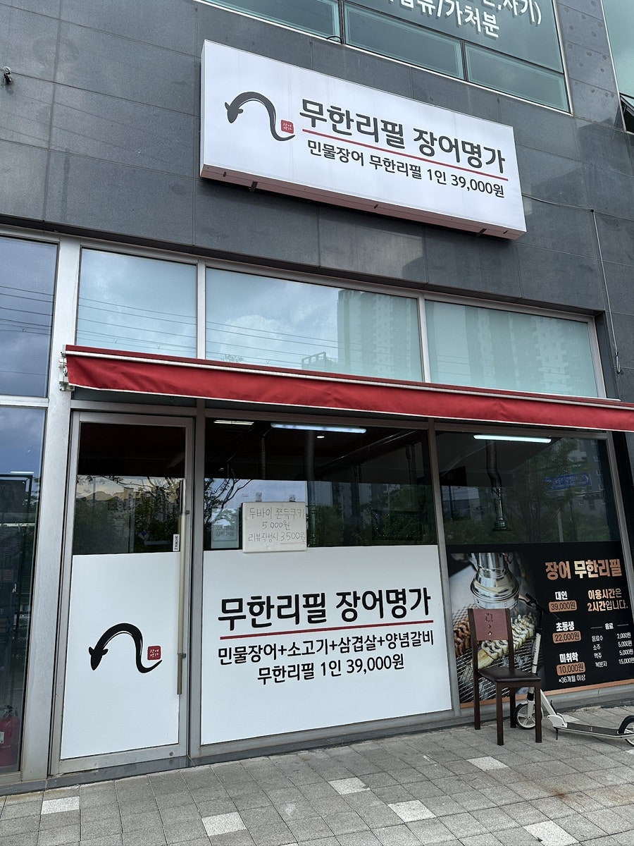 무한리필 장어명가 사진 1
