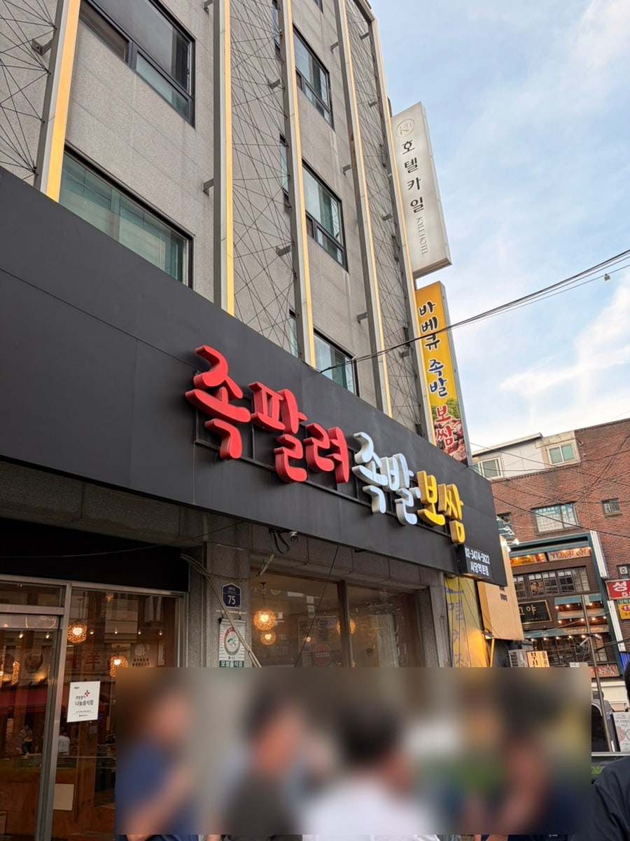 족팔려 사당역본점 사진 2