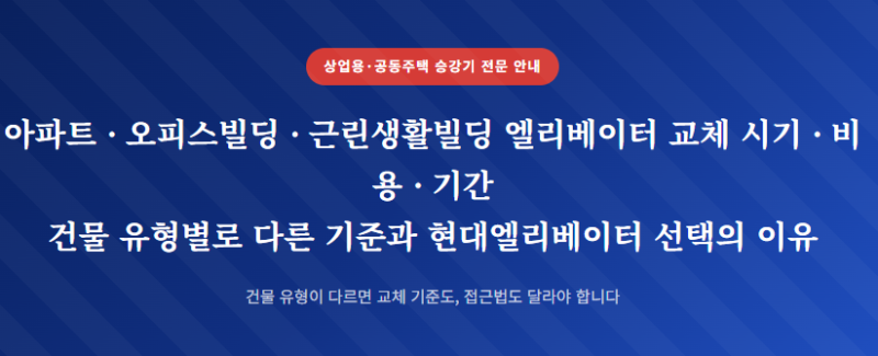 상업용·공동주택 승강기 전문 안내아파트 · 오피스빌딩 · 근린생활빌딩 엘리베이터 교체 ....