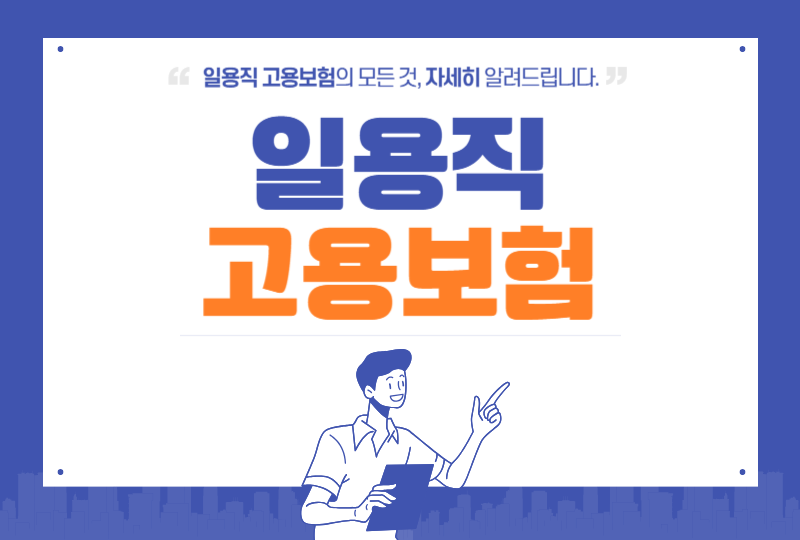 일용직 고용보험 가입 대상과 신고기한, 근로내용확인신고 방법
