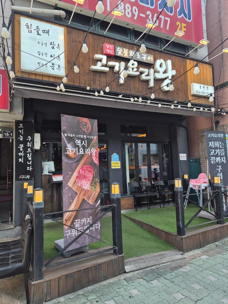 고기요리왕 용현점 사진 1