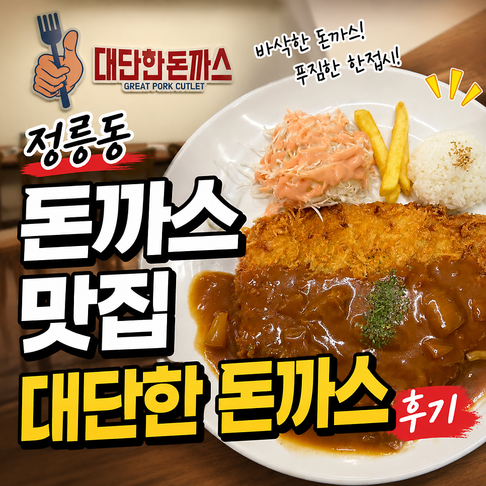 대단한돈까스 서울정릉점 사진 1