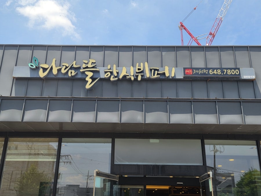 다담뜰한식뷔페 제천점 사진 4