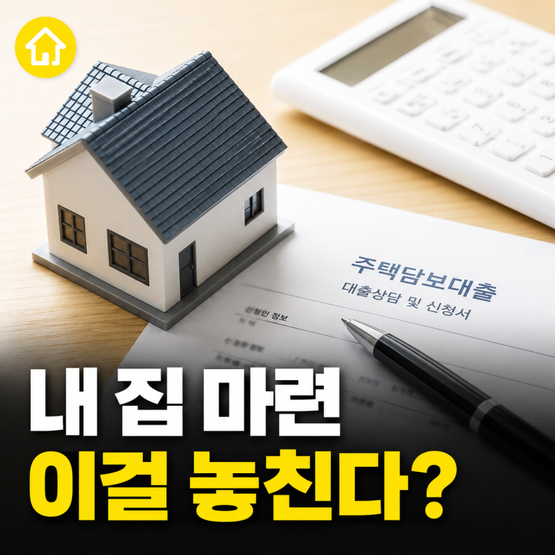 2026 생애최초 주담대 금리 조건 한도 총정리