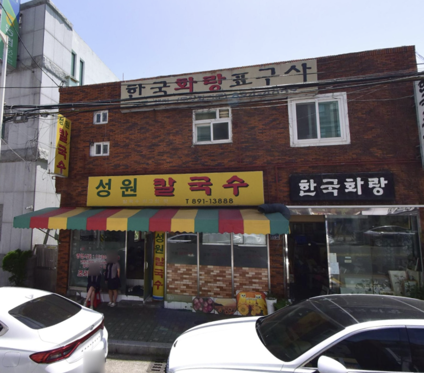 성원칼국수 사진 1
