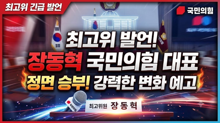 <b>장동혁</b> 국민의힘 대표 <b>최고위</b> 발언 주목…당내 갈등·정국 현안... 