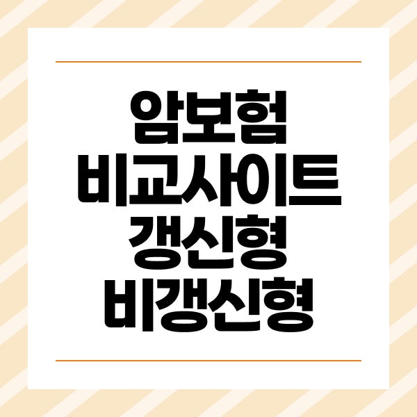 암보험비교사이트 갱신형 비갱신형 차이와 보험료 비교 기준