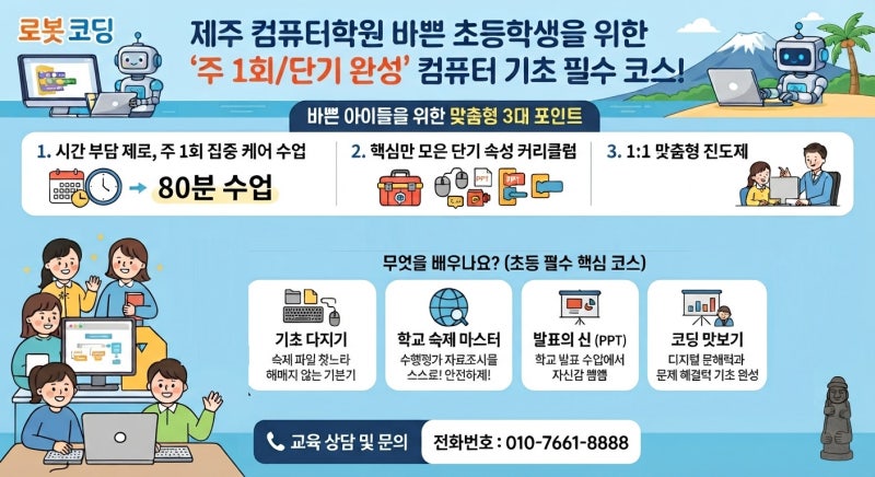 제주 컴퓨터학원 바쁜 초등학생을 위한 '주 1회/단기 완성' 컴퓨터 기초 필수 코스!