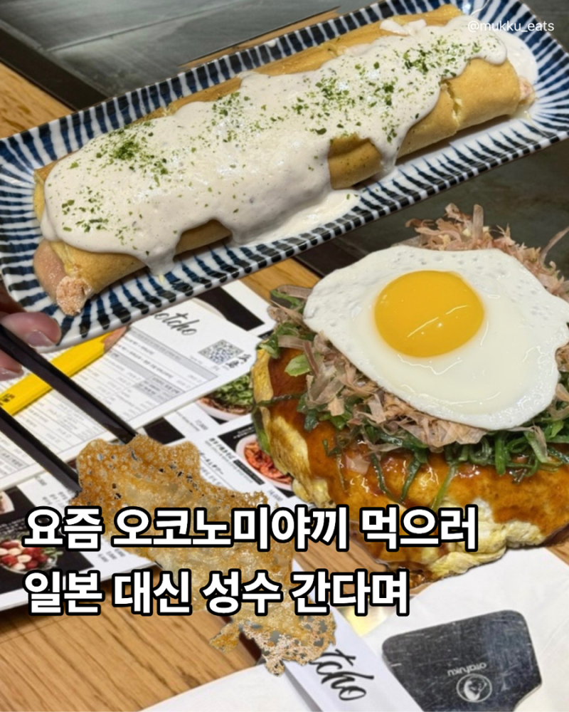 성수 오코노미야끼 맛집 핫쵸 데이트하기 좋은 일본식 철판 요리