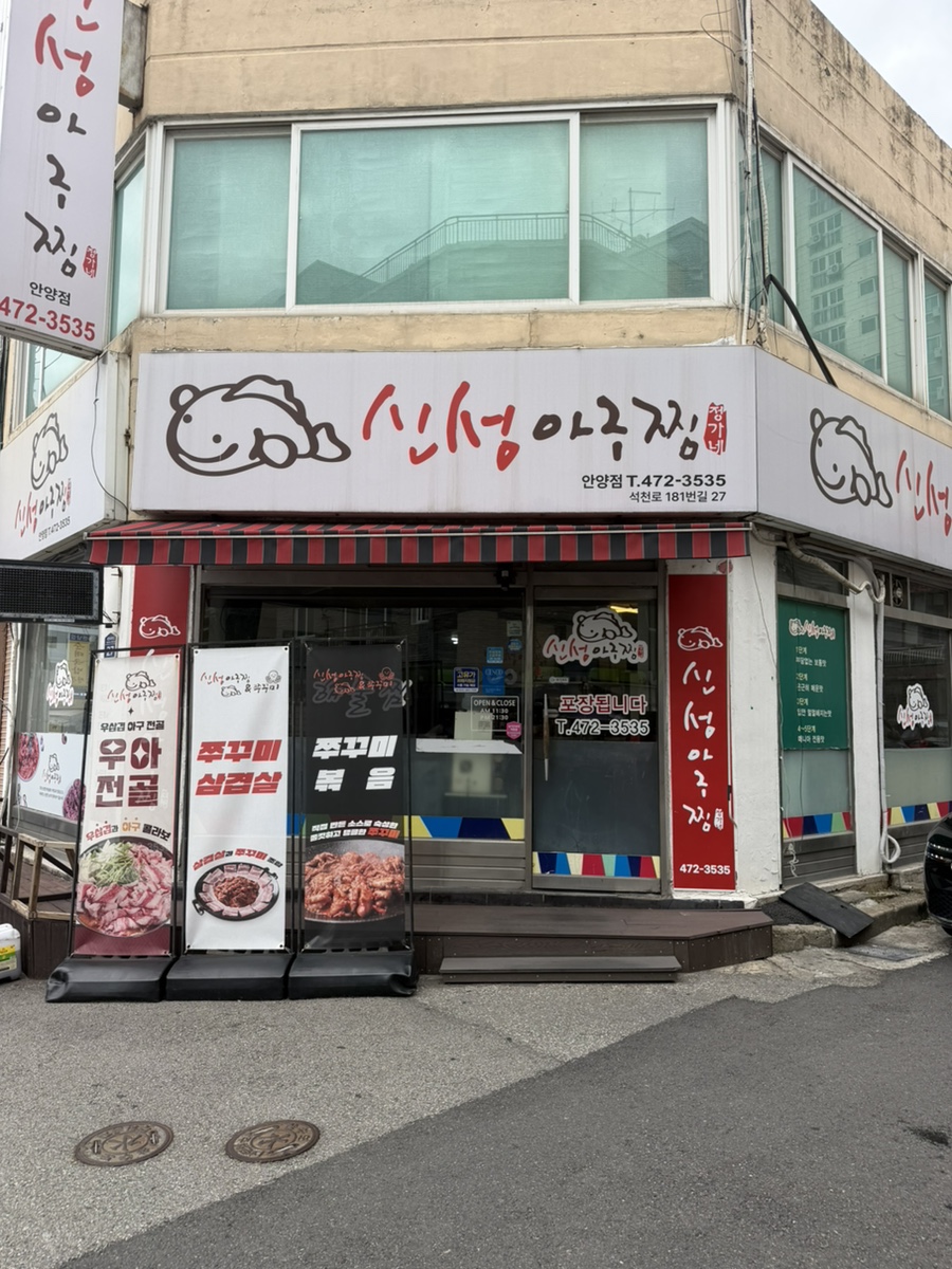 신성아구찜 안양점 사진 1