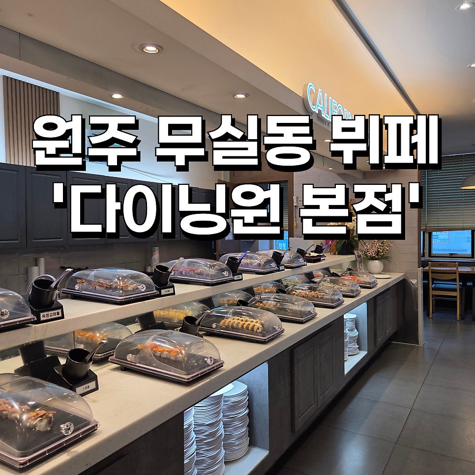 다이닝원 본점 사진 1