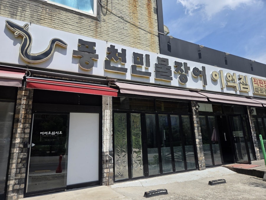 풍천민물장어 사진