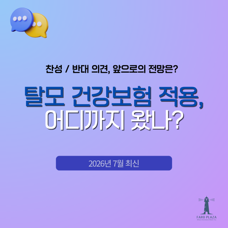 탈모 건강보험 적용, 어디까지 왔나? (2026년 7월 최신)