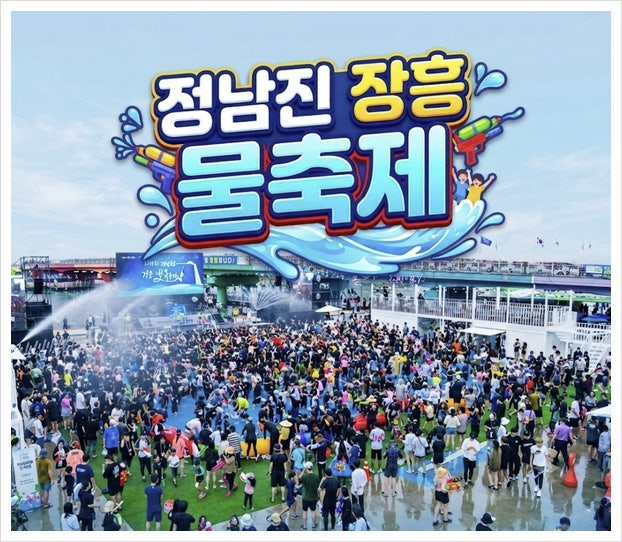 2026 정남진 장흥 물축제 가수 라인업 주차장 셔틀버스 총정리