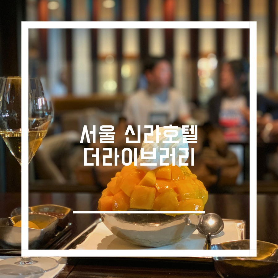 서울신라호텔 더 라이브러리