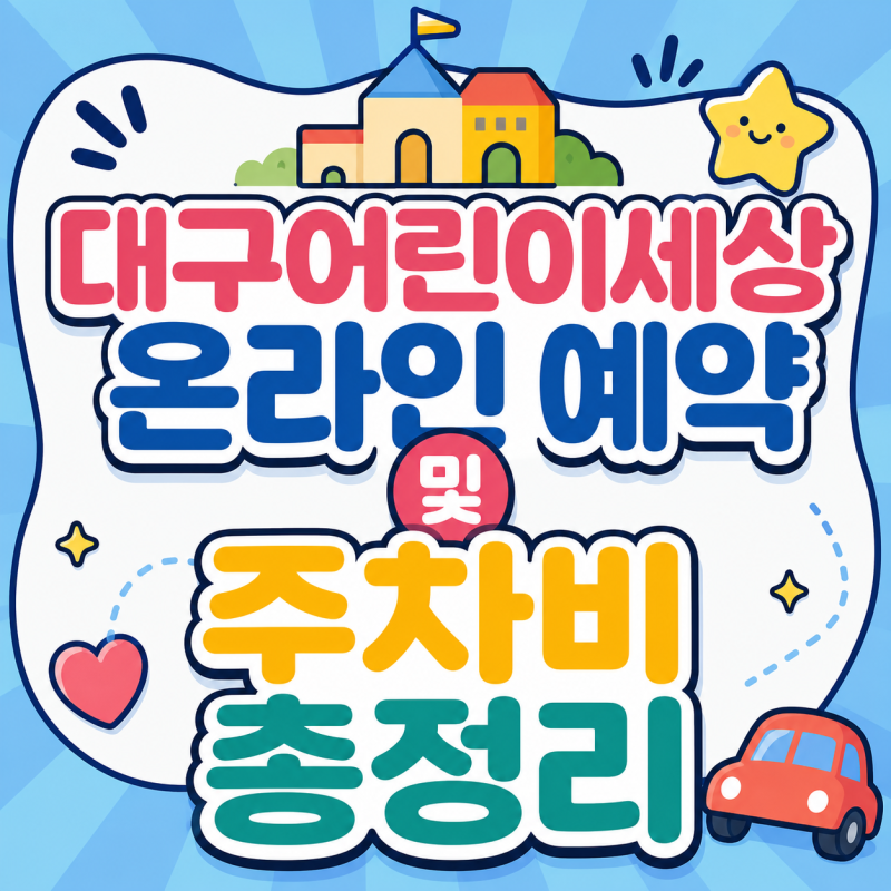 폭염 대피 대구 실내 아기랑 가볼만한곳: 대구어린이세상 온라인 예약 및 주차비 총정리
