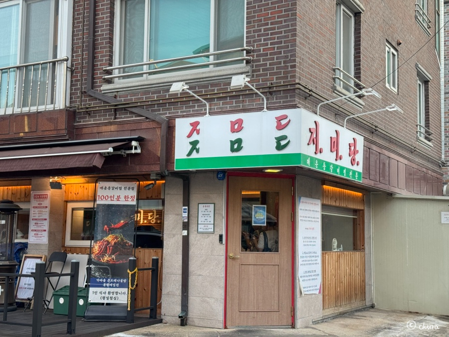 지미당 일산본점 사진 3