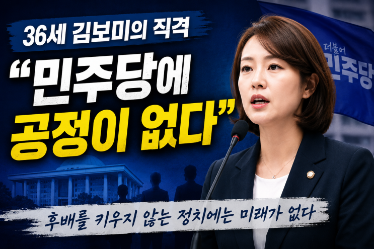 36세 김보미 당대표 도전!! “민주당에 공정이 없다?”…청년 정치인....