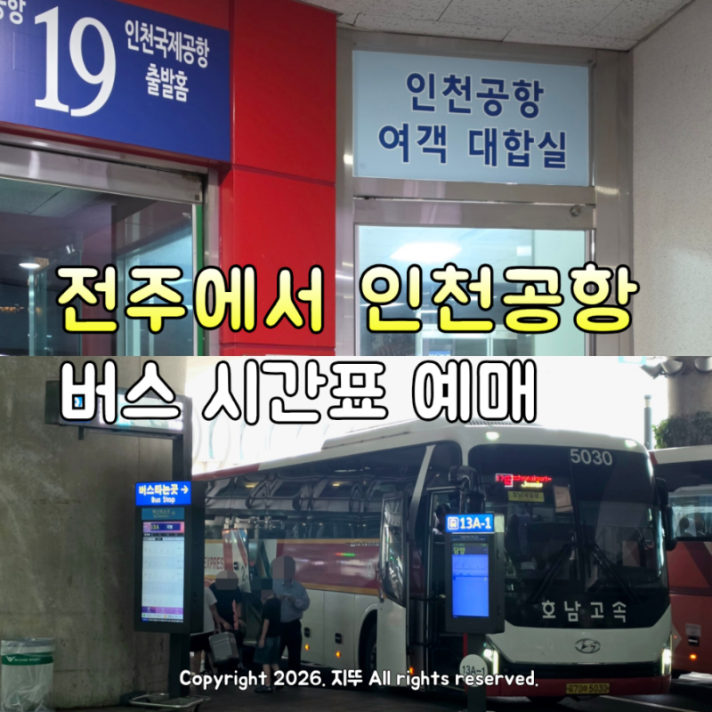 전주에서 인천공항 버스 예매 시간표 시외버스터미널 대한리무진 비교
