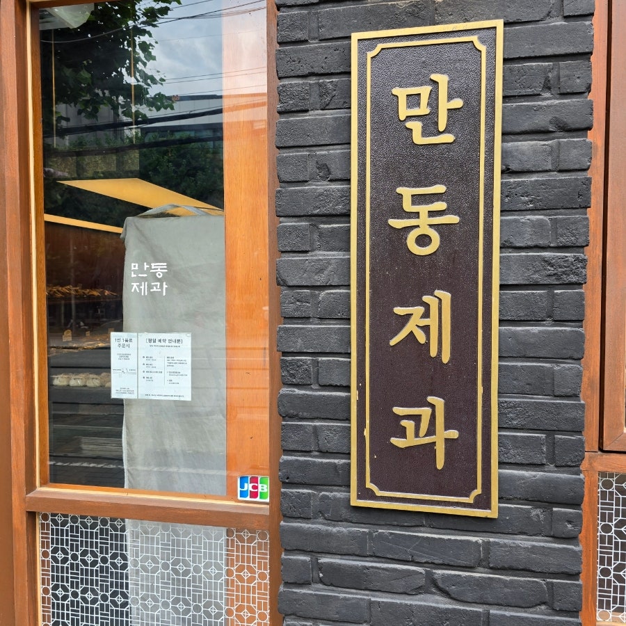 만동제과 사진 3
