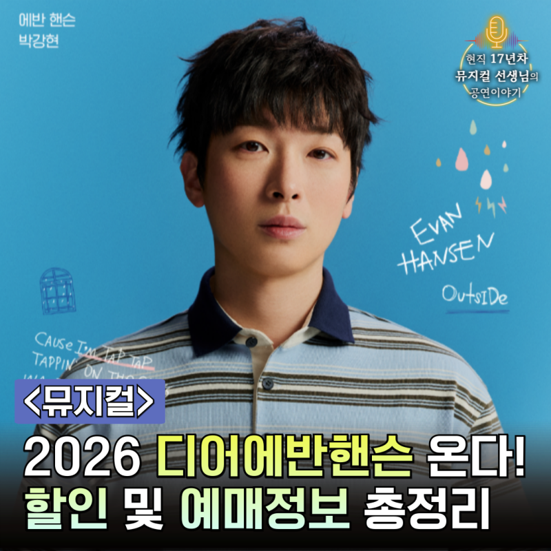 뮤지컬 <디어에반핸슨> 기본정보 및 원작 줄거리 충무아트센터 예매꿀팁